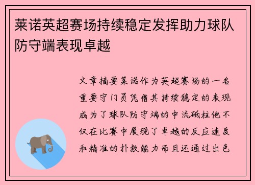 莱诺英超赛场持续稳定发挥助力球队防守端表现卓越