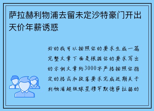 萨拉赫利物浦去留未定沙特豪门开出天价年薪诱惑