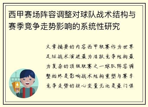 西甲赛场阵容调整对球队战术结构与赛季竞争走势影响的系统性研究