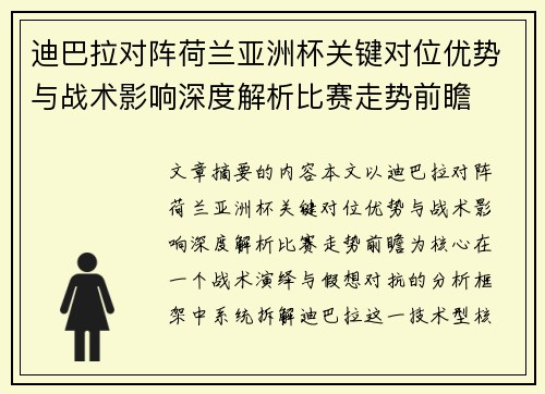 迪巴拉对阵荷兰亚洲杯关键对位优势与战术影响深度解析比赛走势前瞻