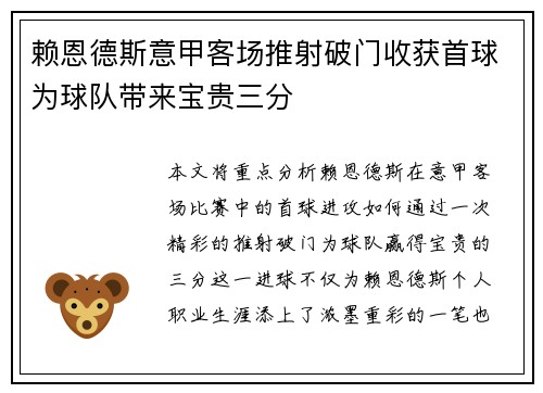赖恩德斯意甲客场推射破门收获首球为球队带来宝贵三分
