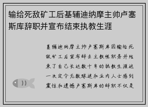 输给死敌矿工后基辅迪纳摩主帅卢塞斯库辞职并宣布结束执教生涯