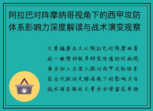 阿拉巴对阵摩纳哥视角下的西甲攻防体系影响力深度解读与战术演变观察