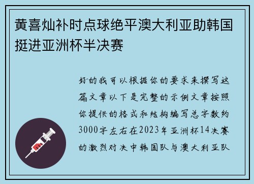 黄喜灿补时点球绝平澳大利亚助韩国挺进亚洲杯半决赛