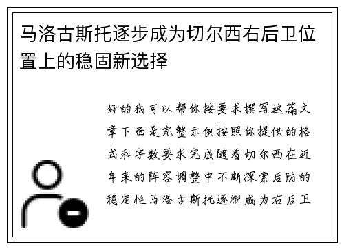 马洛古斯托逐步成为切尔西右后卫位置上的稳固新选择