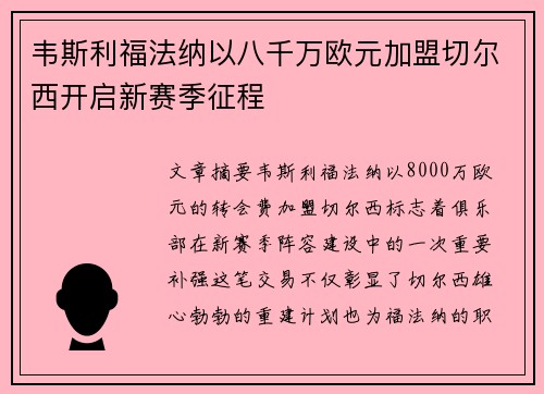 韦斯利福法纳以八千万欧元加盟切尔西开启新赛季征程