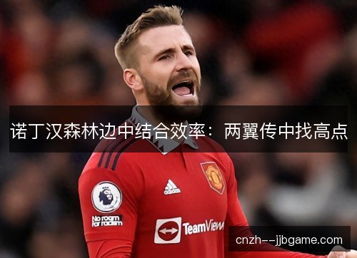 诺丁汉森林边中结合效率：两翼传中找高点