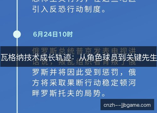 瓦格纳技术成长轨迹：从角色球员到关键先生